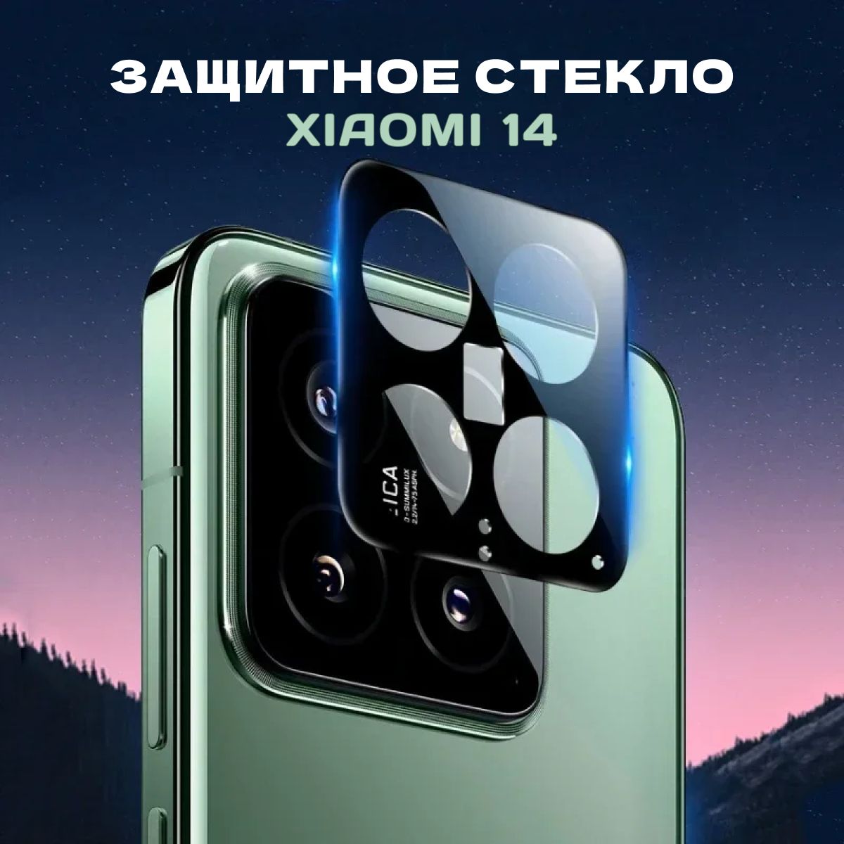 ЗащитноестеклодляобъективакамерыXiaomi14,защитныйэкрандлякамерыXiaomi14