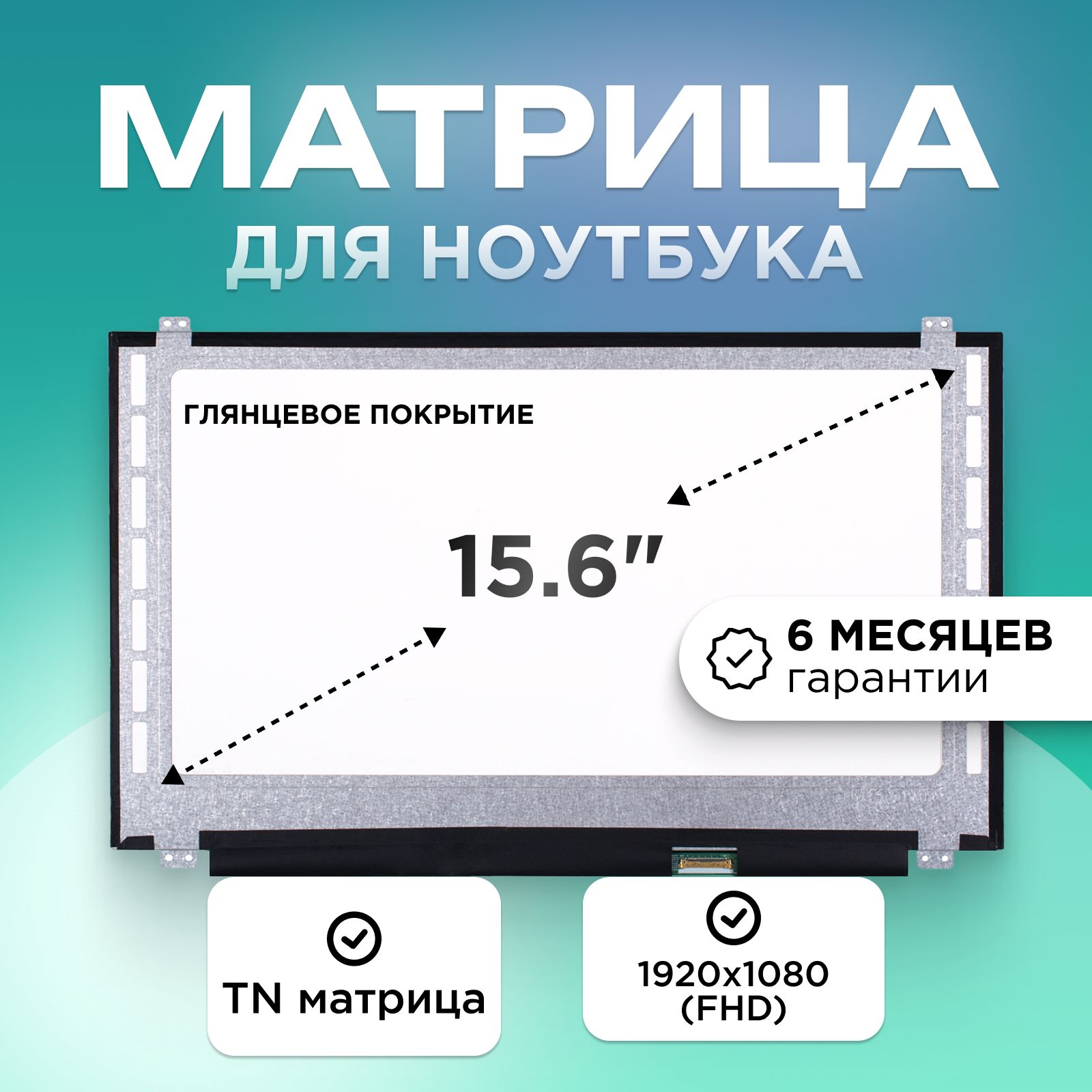 Матрицадляноутбука15.6"коннектор30pin(eDP)1920x1080(FHD)TNглянцевая36смU-D