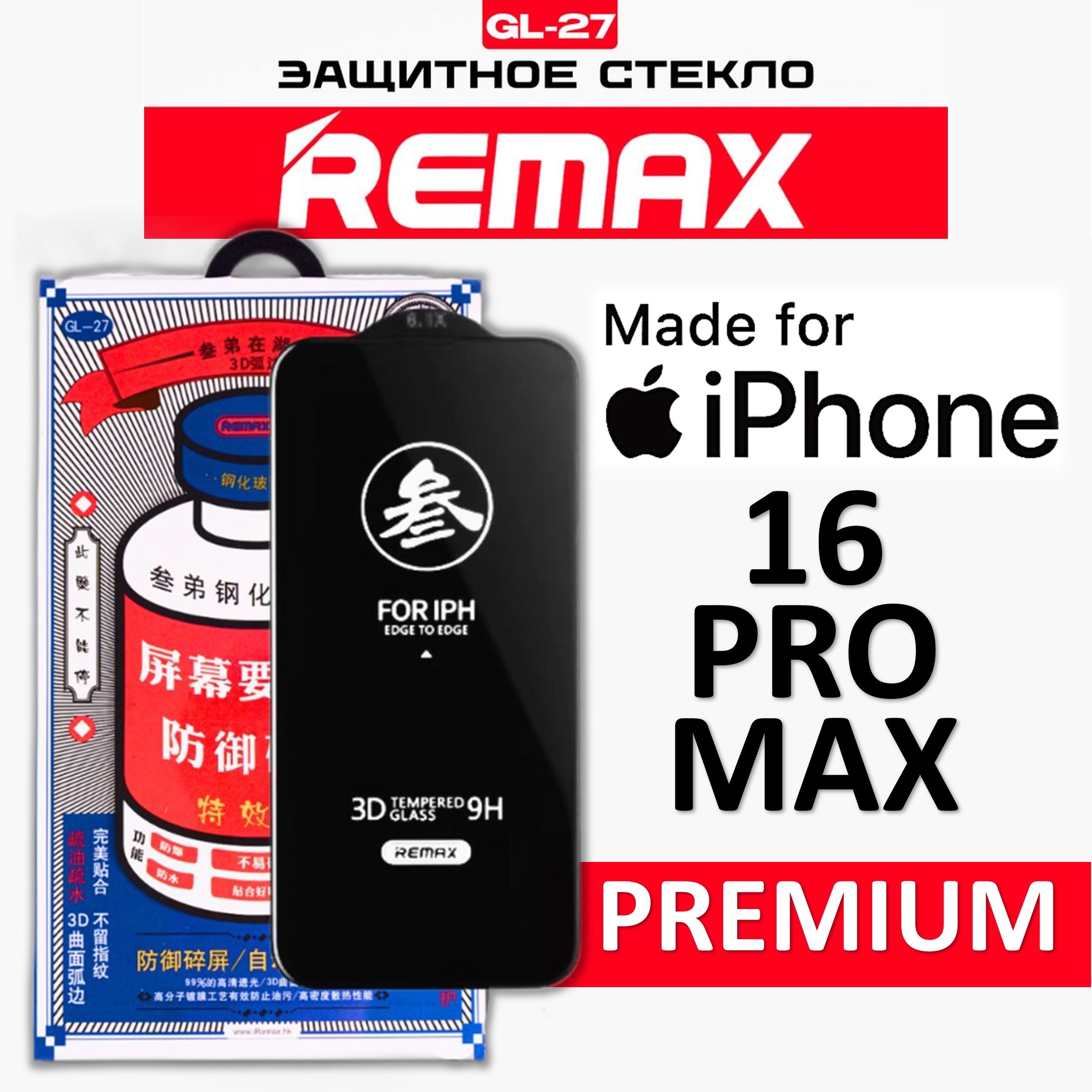 Защитное стекло для iPhone 16 Pro Max REMAX, усиленное, противоударное стекло на Айфон 16 Про Макс