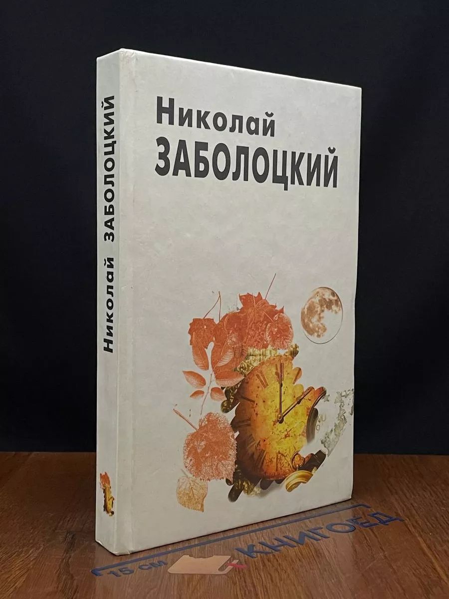 Николай Заболоцкий. Стихотворения и поэмы