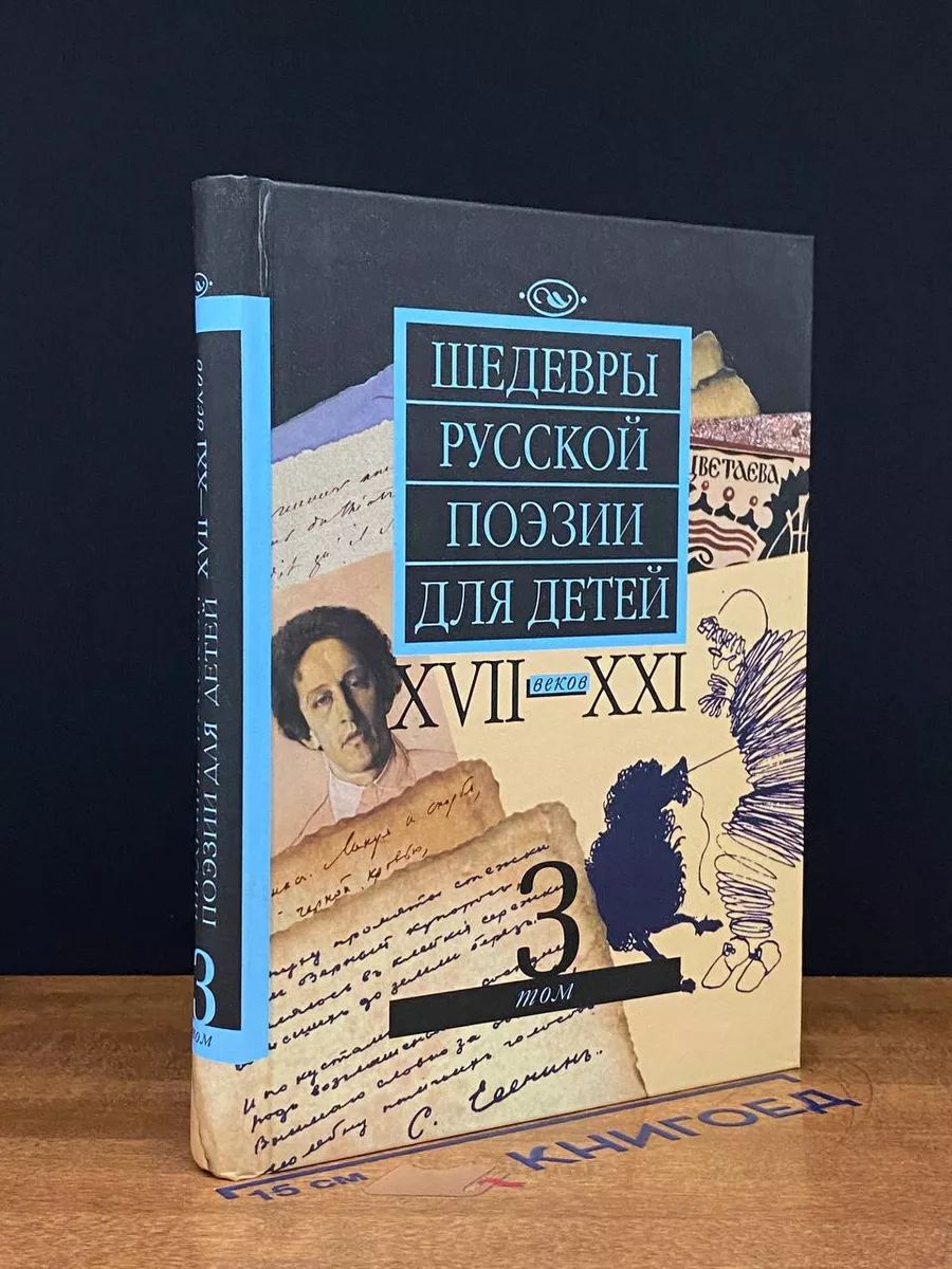 Шедевры русской поэзии для детей XVII - XXI веков 3