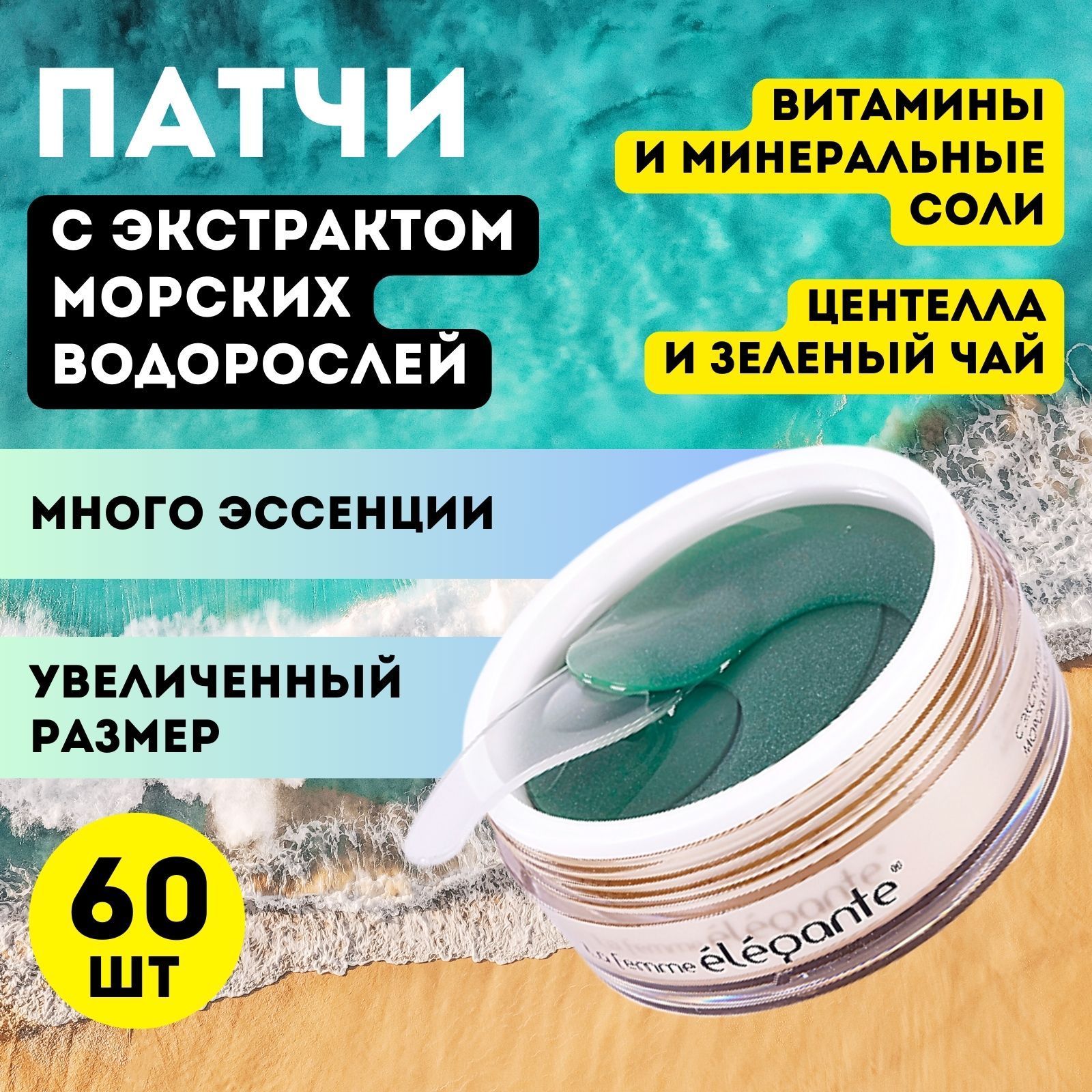 Патчи гидрогелевые с экстрактом морских водорослей, 60 шт, La Femme Elegante GOLDEN EDITION