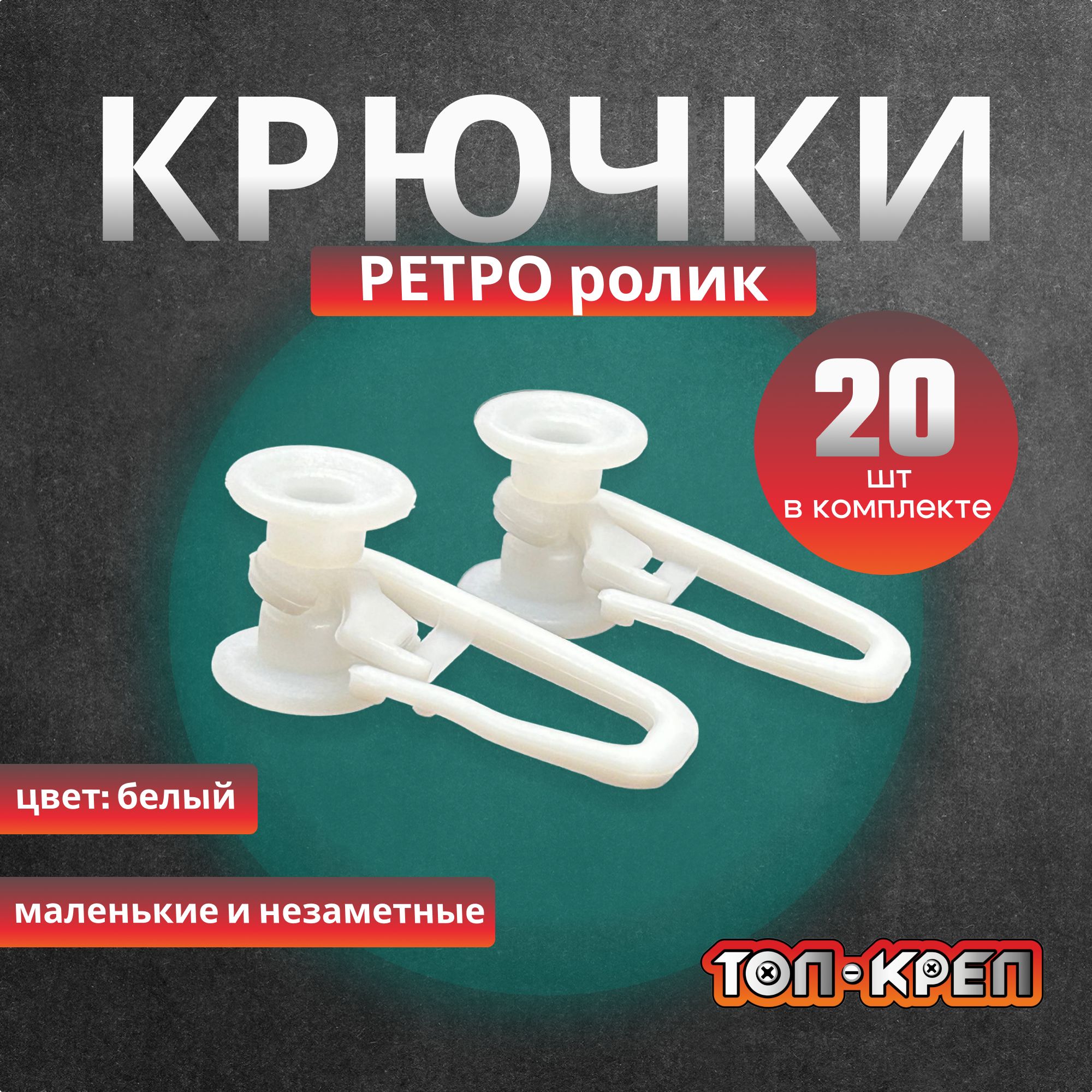 Крючок-"Ретро"роликдлякарниза,20шт