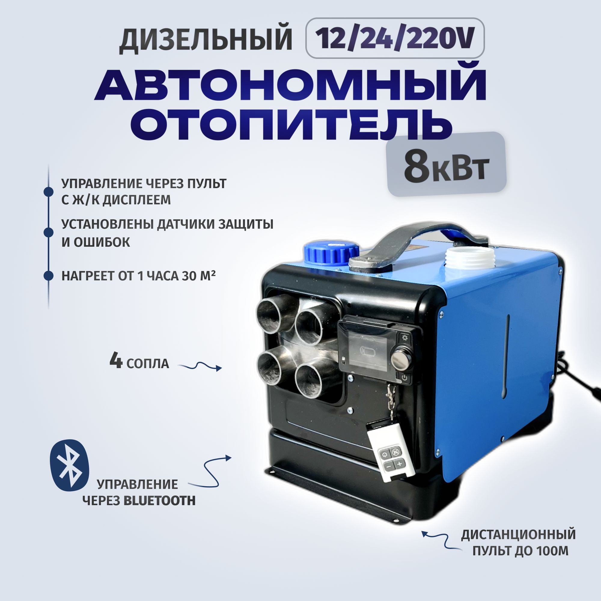 Автономныйдизельныйотопитель12/24/220В,сухойфен4сопла,автономкаbluetooth