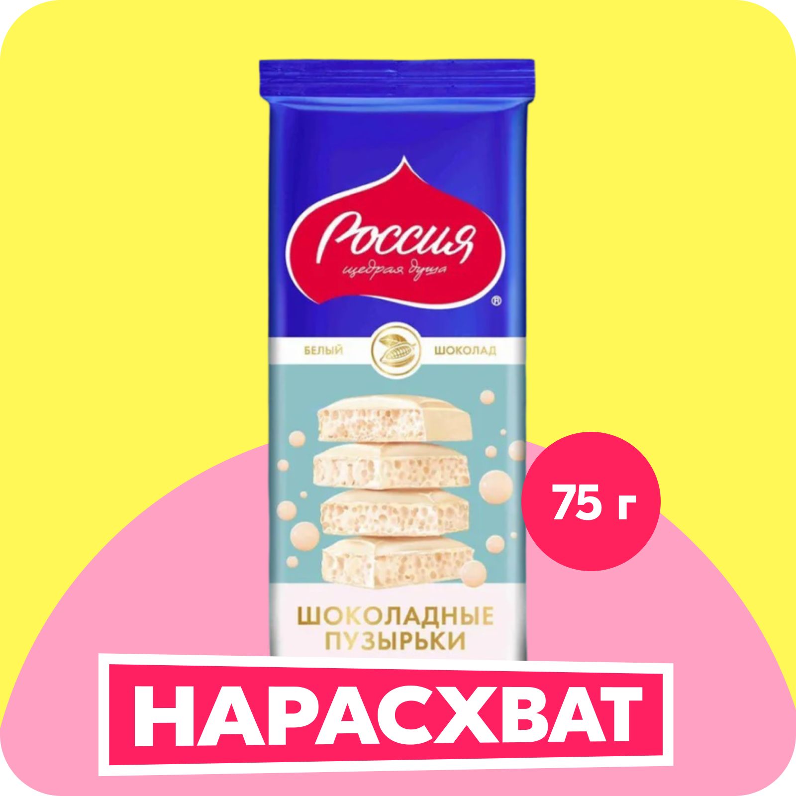 ШоколадныепузырькиРоссия-Щедраядуша!,шоколадбелыйпористый,75г