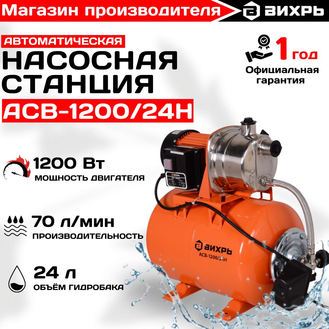 Насосная станция для воды АСВ-1200/24Н Вихрь