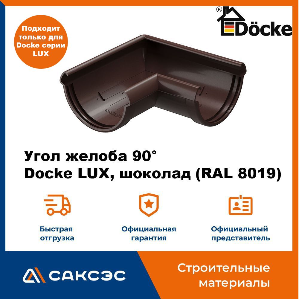 Угол желоба 90 Docke LUX, шоколад (RAL 8019) / Угол для водостока Деке Люкс