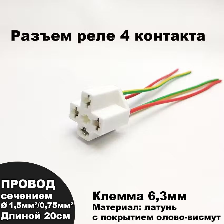 Разъем/колодкареле4контакта12/24V