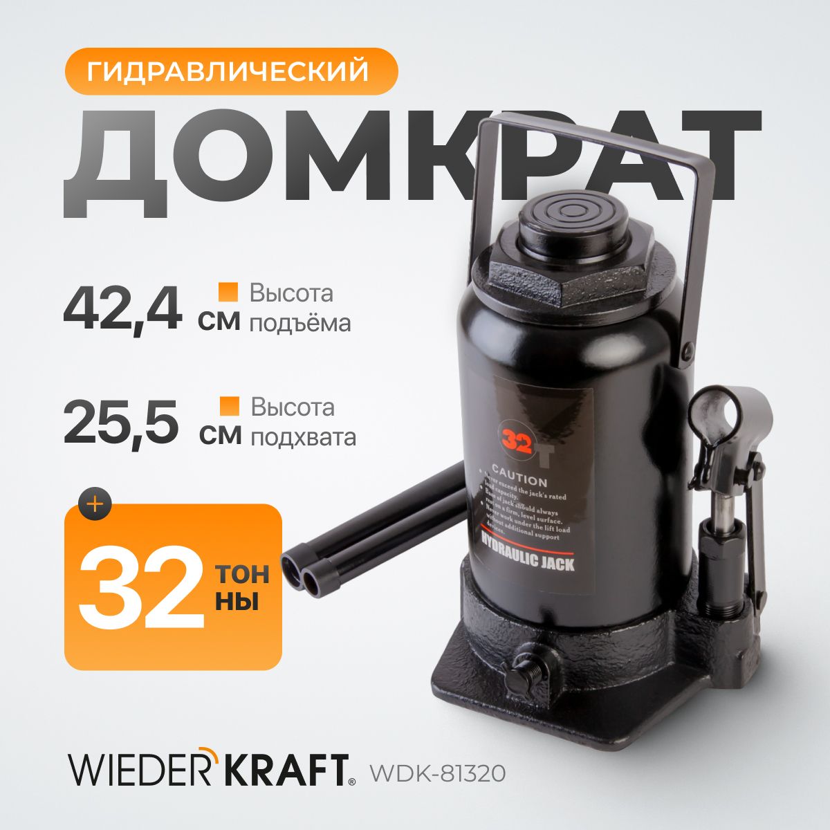 Домкрат автомобильный бутылочный гидравлический 32т WIEDERKRAFT WDK-81320