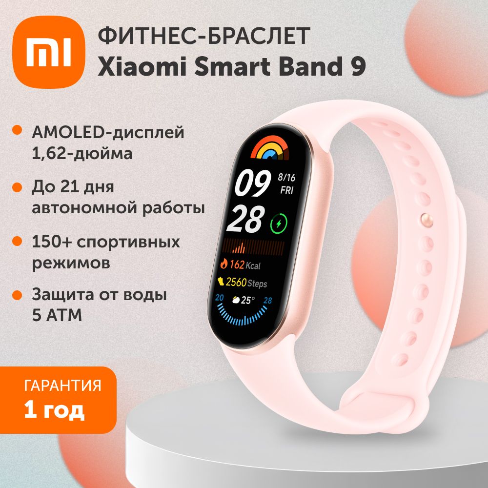 Фитнес браслет/ смарт часы Xiaomi Smart Band 9 мистическая роза для мужчин и женщин