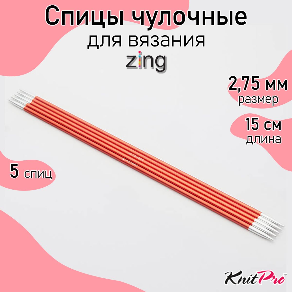 Спицы для вязания носочные Zing KnitPro 2,75 мм 15 см 5 шт сердолик (47004)