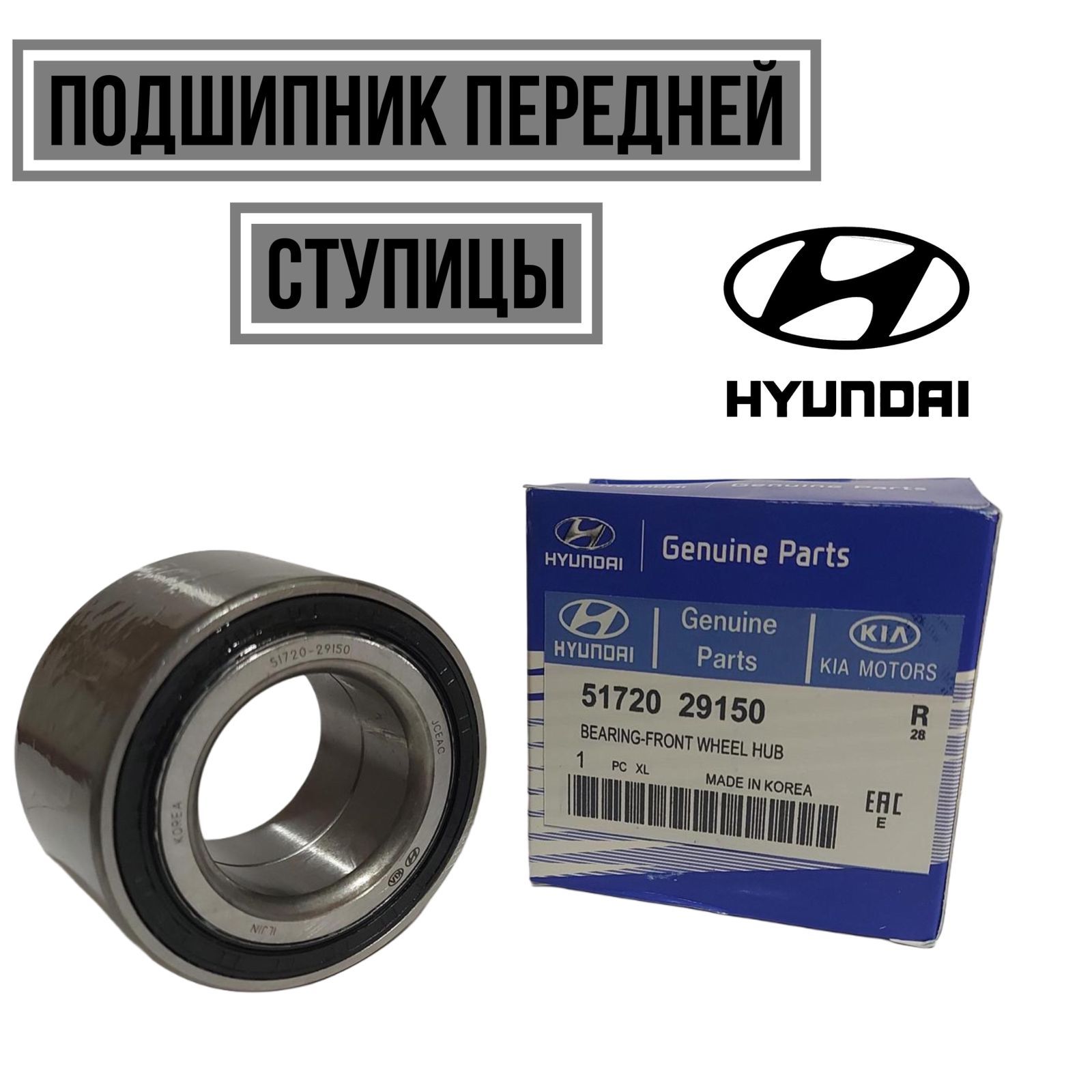 Hyundai-KIA Подшипник ступицы, арт. 5172029150, 1 шт.