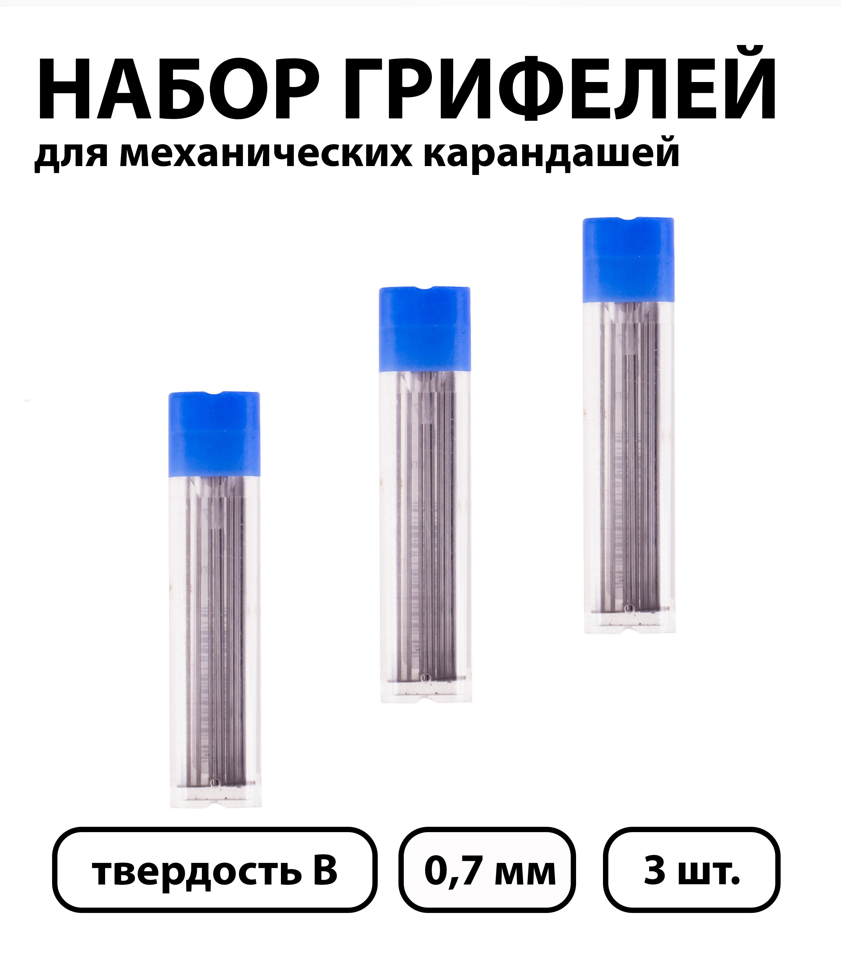 Набор 3 шт. - Грифели для механических карандашей Koh-I-Noor "4162", 12 шт., 0,7 мм, B