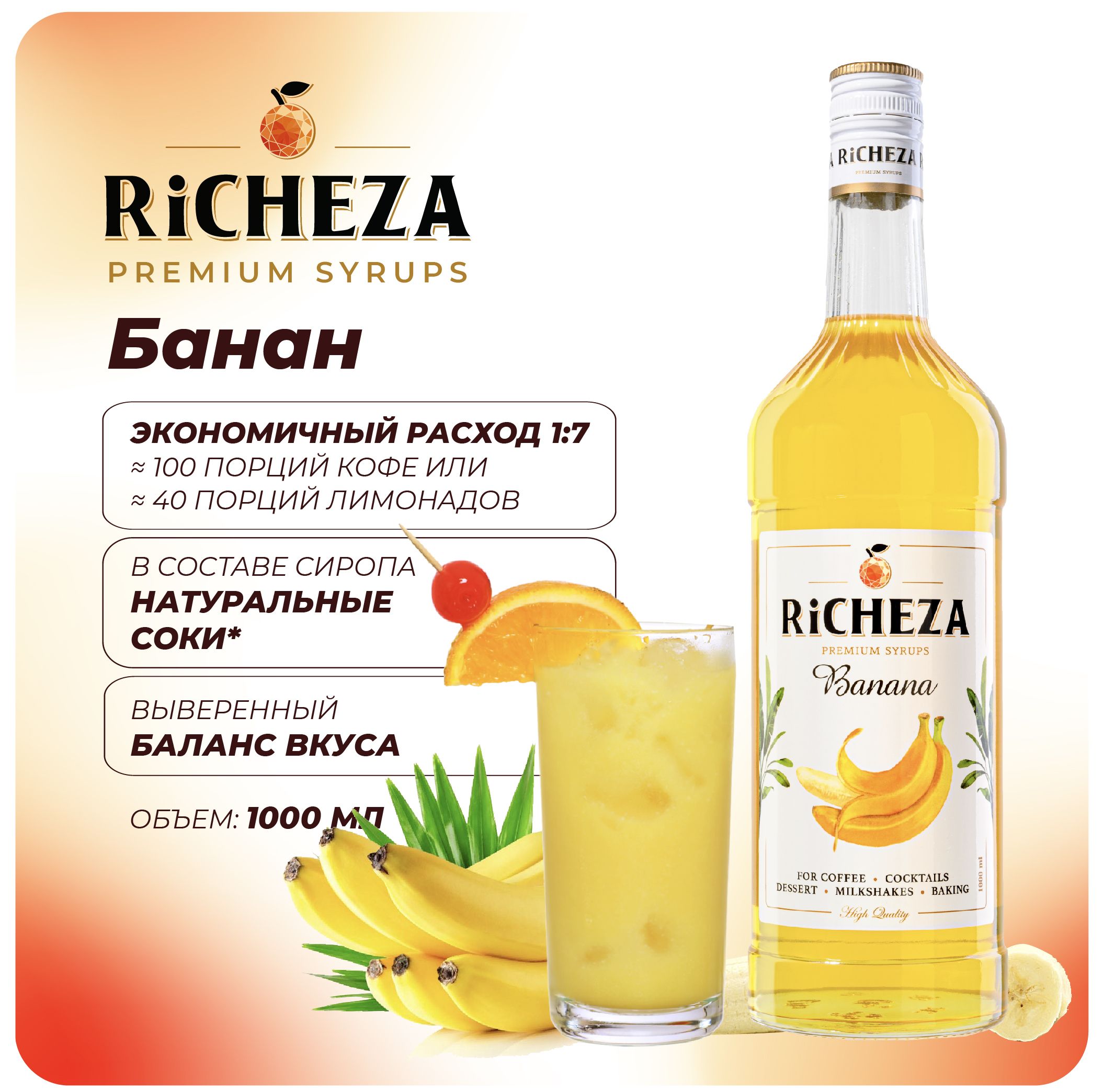 Сироп Банан RiCHEZA, 1л (для кофе, коктейлей, десертов, лимонада и мороженого)