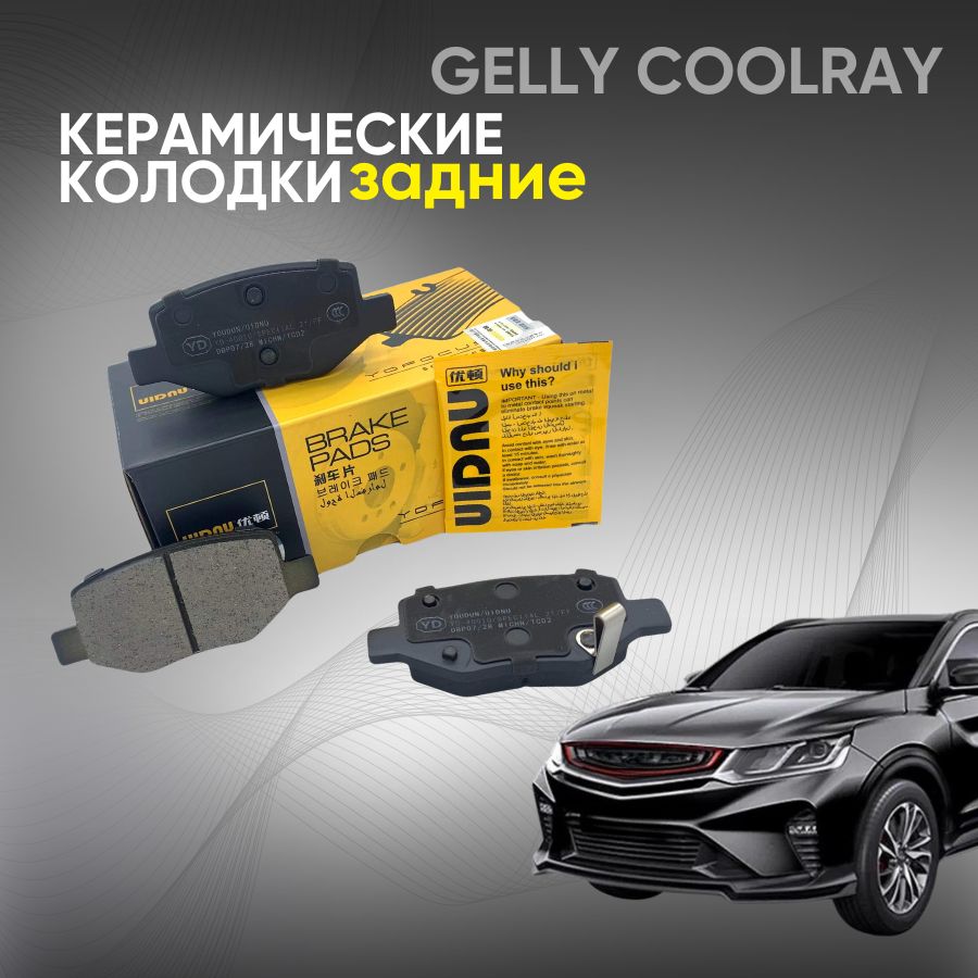 ТормозныеколодкиGeelyCoolray,ТормозныеколодкиДжилиКулрей,задние