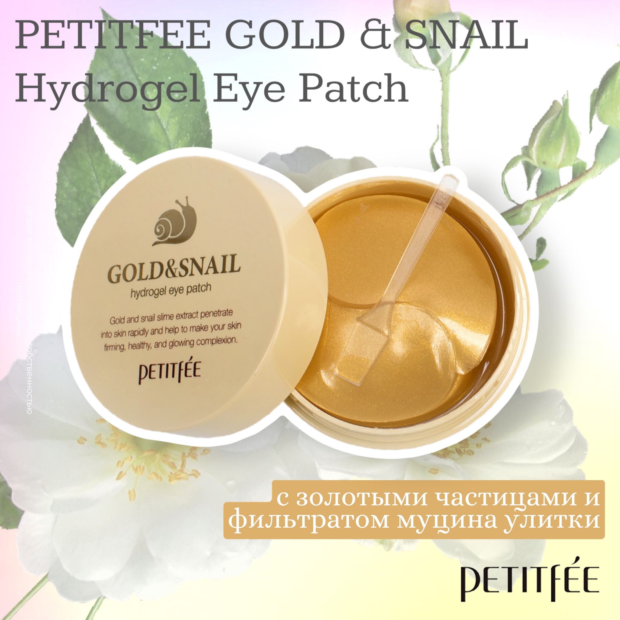 Snail gold патчи. Патчи Gold Snail. Патчи Snail.
