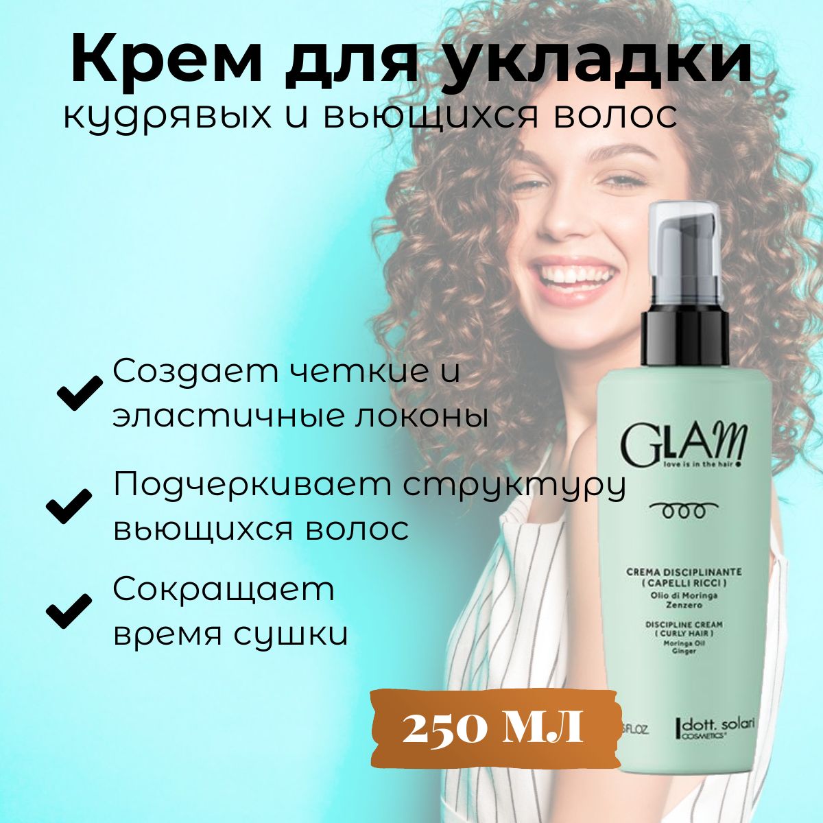 Dott. Solari Cosmetics / Крем несмываемый продлевает эффект после биозавивки и для дисциплины, моделирования и стайлинга непослушных и вьющихся волос без утяжеления GLAM CURLY HAIR, 250 мл