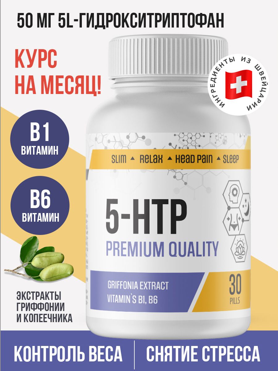 5 HTP альпиграс, гидрокситриптофан 5HTP 5-HTP, успокоительное, витамины для сна, настроения, B1, B6, 30 таблеток