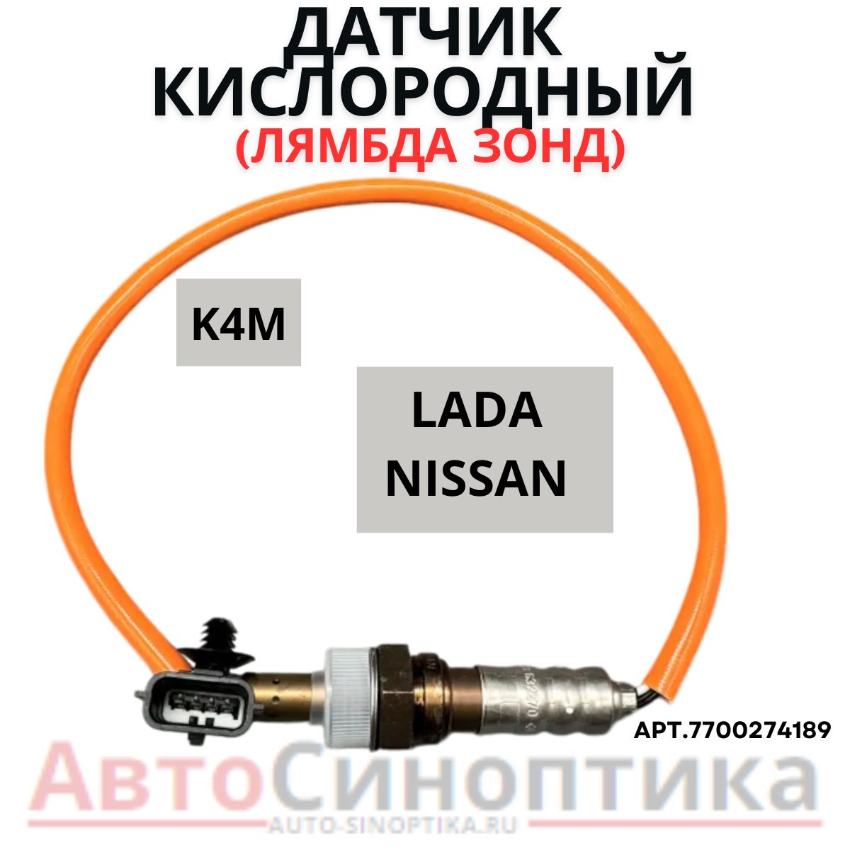 ДатчиккислородаLADALargusRENAULTLogan16v(оранжевый)