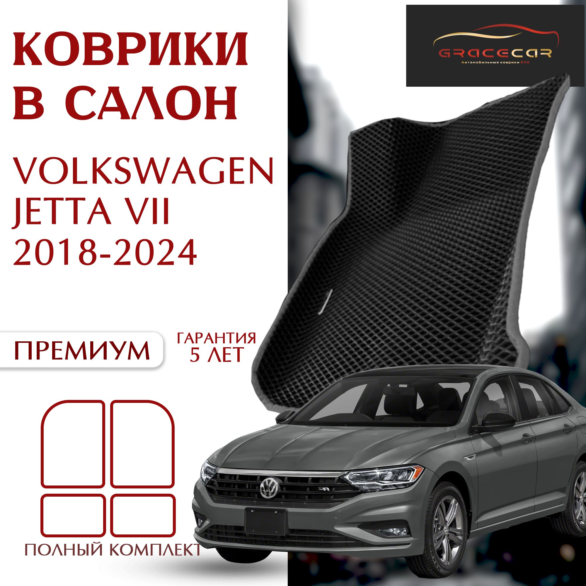 GRACECAR/Автомобильные/EVA коврики 3D с бортами в салон VOLKSWAGEN JETTA VII 2018-н.в черный ромб/серый кант/УДЛИНЕННЫЕ!!!