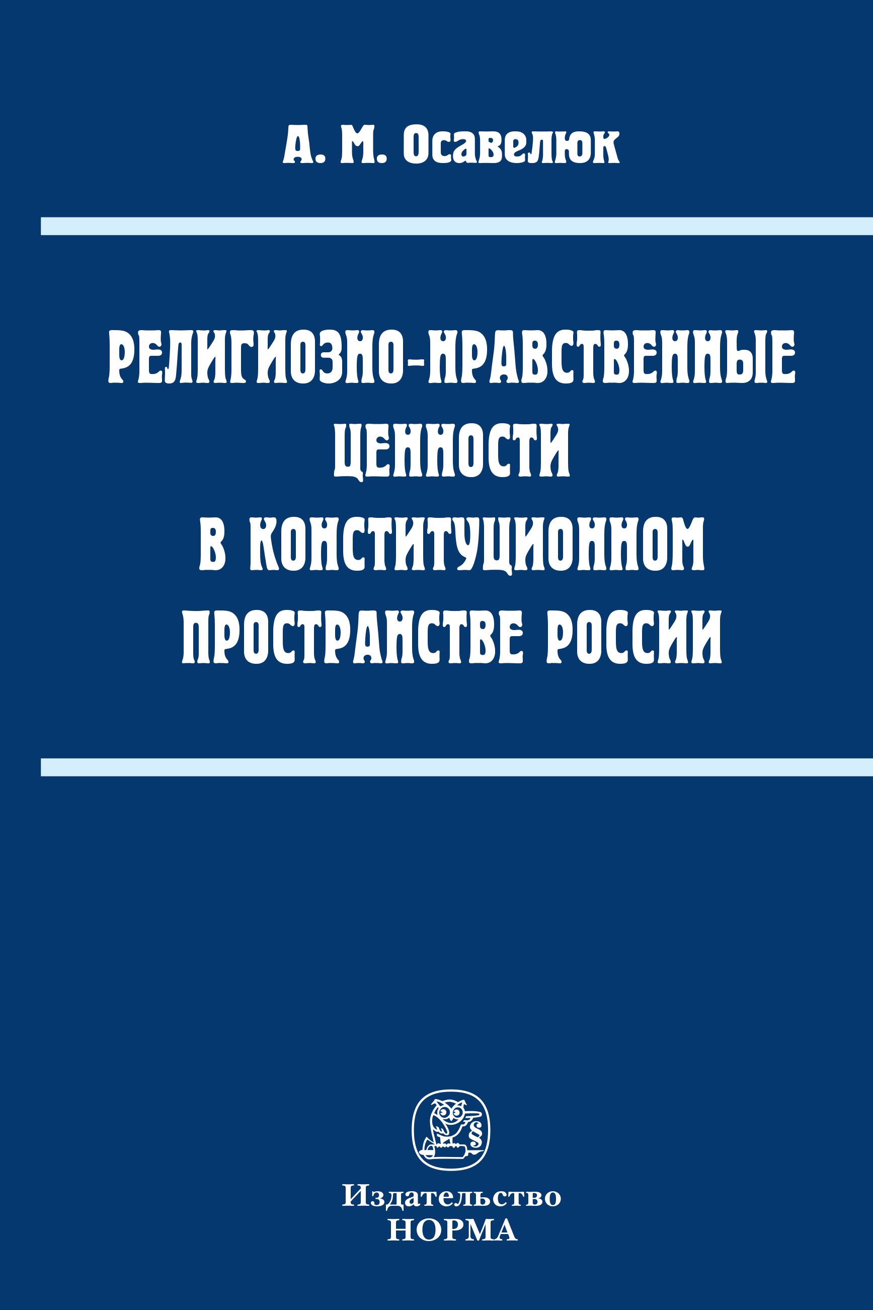 Религиозно-нравственные ценности в конституционном пространстве России | Осавелюк Алексей Михайлович