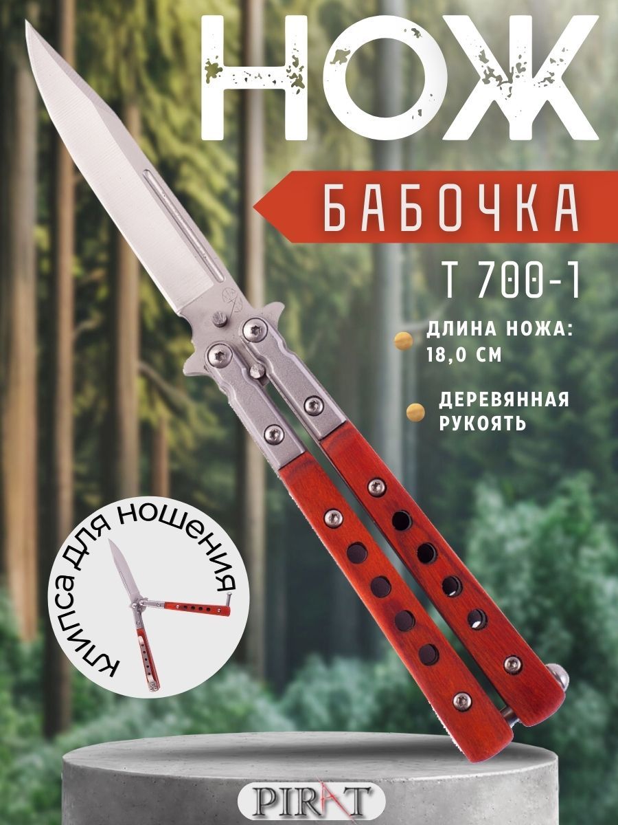 Нож- бабочка Pirat T700-1, клипса для крепления, длина лезвия 7,6 см