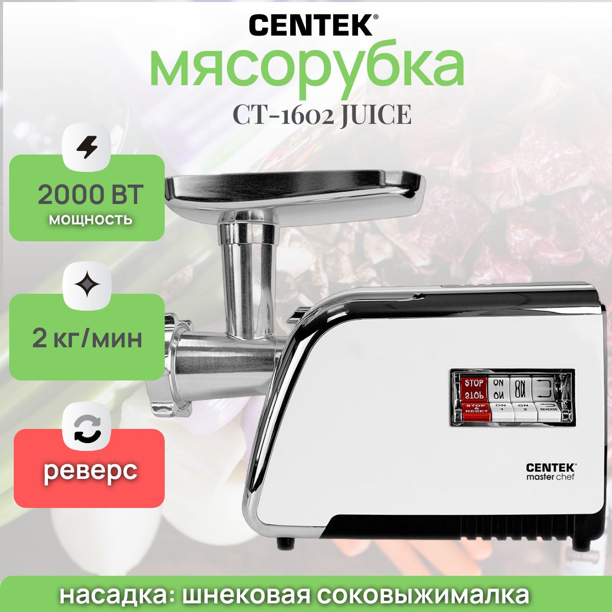 МясорубкаэлектрическаяCENTEKCT-1602JUICE,2000Вт,реверс,шнековаясоковыжималка