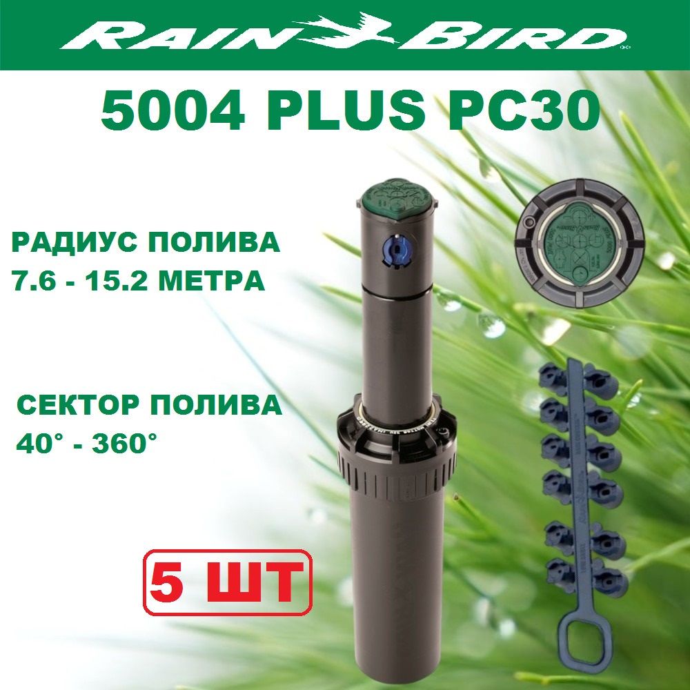 Дождеватель роторный, спринклер для полива 5004 Plus PC30 Rain Bird (США) 5шт