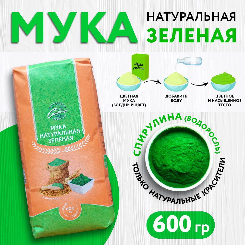 Мукацветнаянатуральнаязеленая"МояСтаница"600г