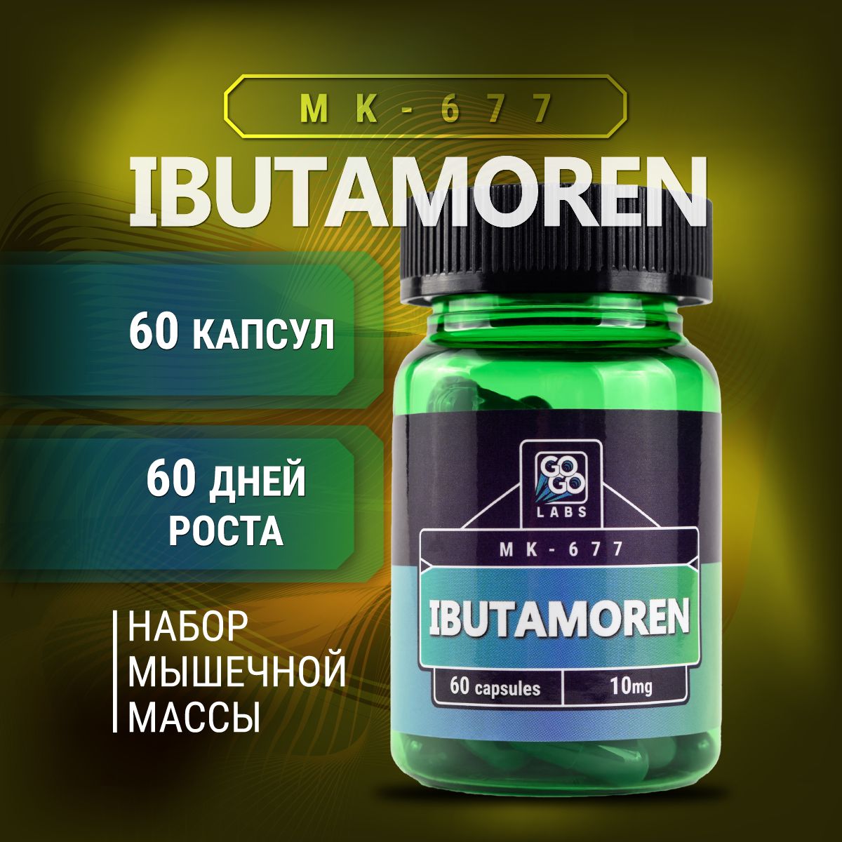 Ibutamoren GoGo Labs, MK-677 10мг, 60 капсул, Ибутаморен, набор мышечной массы