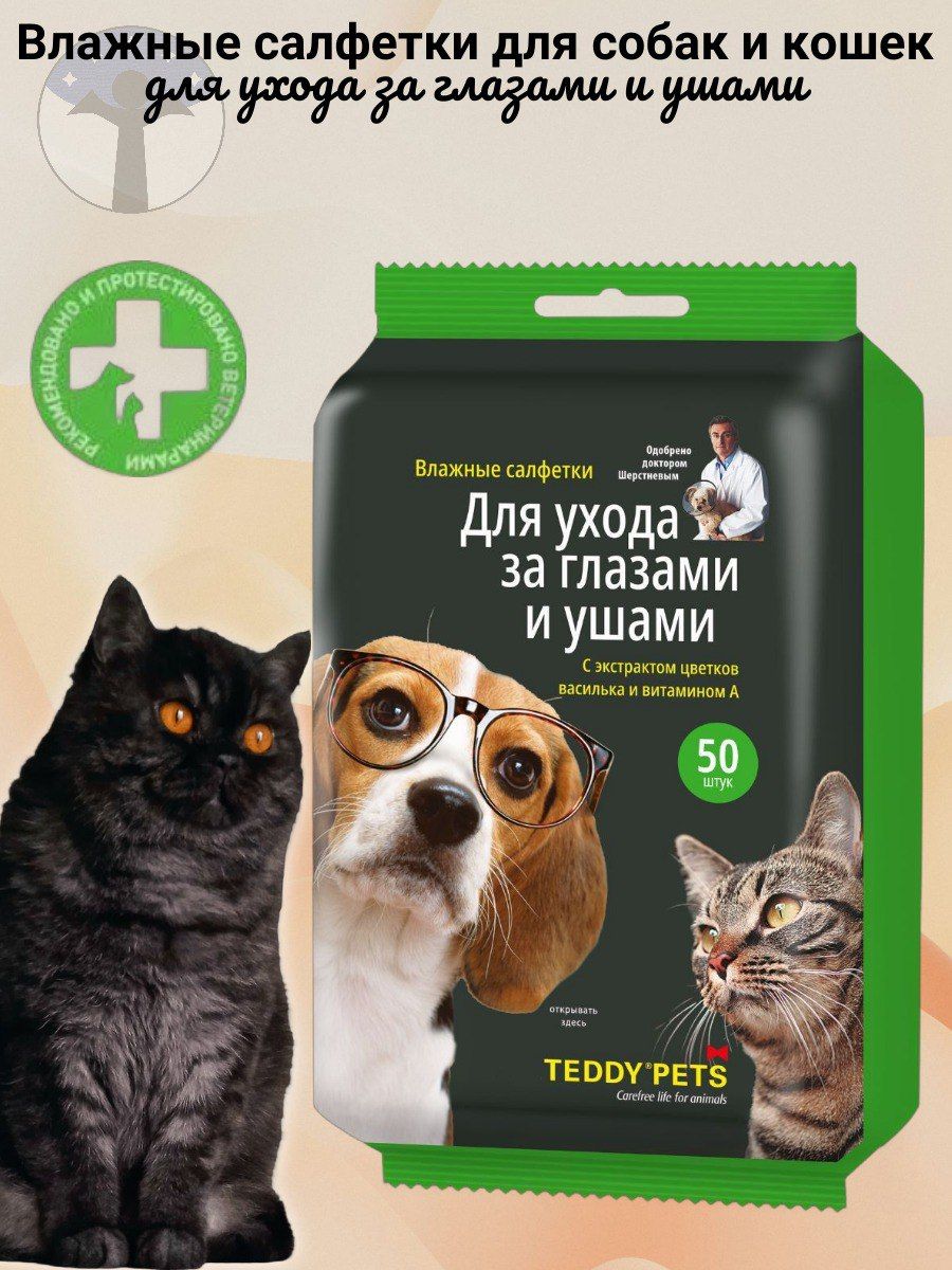 Teddy Pets Влажные салфетки для собак и кошек, уход за глазами и ушами 50 шт