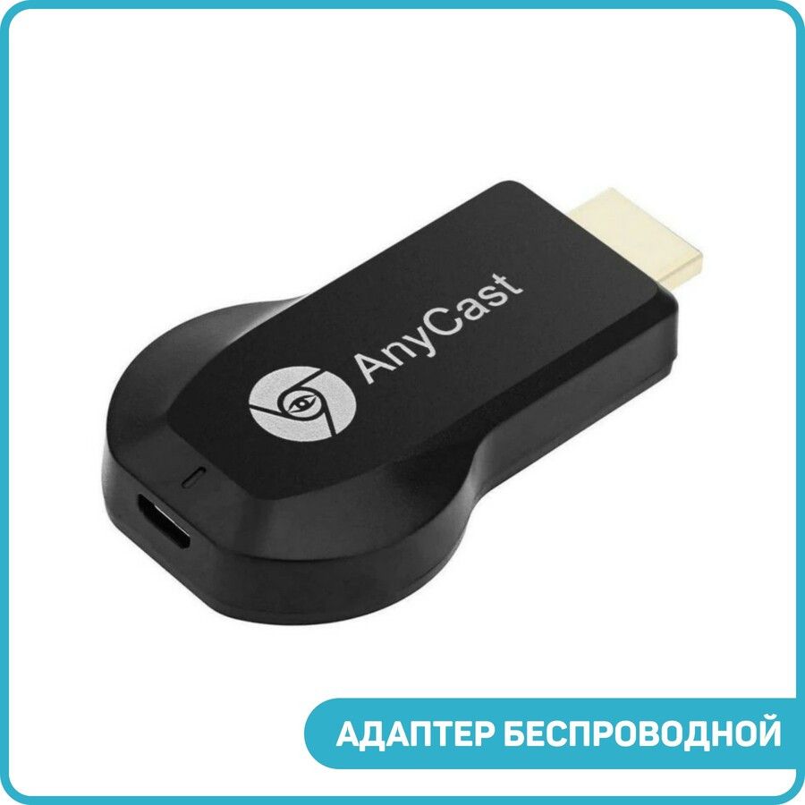 АдаптербеспроводнойHDMI-Wi-FiAnyCastM9Plus