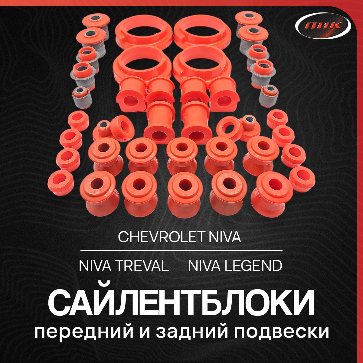 Сайлентблоки полный комплект для а/м Chevrolet Niva после 2009 года, Нива Тревал, Нива Легенда из полиуретана