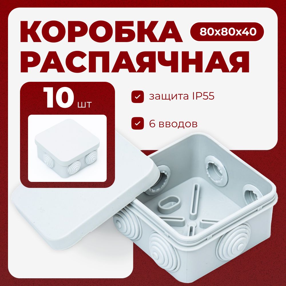 Коробка распределительная, распаячная, 80x80x40 мм, 10 шт, IP 55, Пылевлагозащищенная, с крышкой