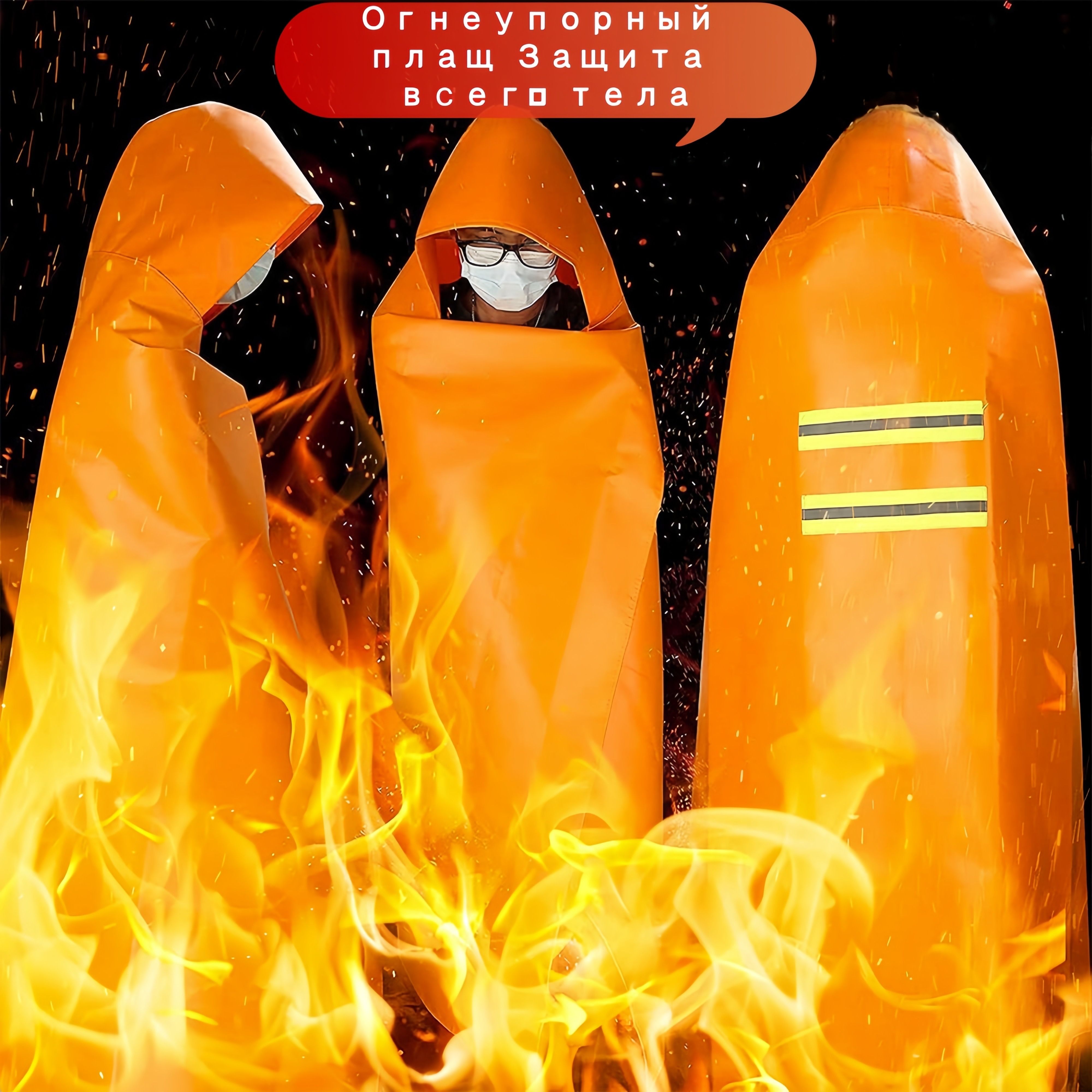 Огнезащитный плащ для взрослых с капюшоном, 1 упаковка, 1,2*1,6 м, одеяло для пожарной безопасности, полная защита тела, устойчивое к высоким температурам