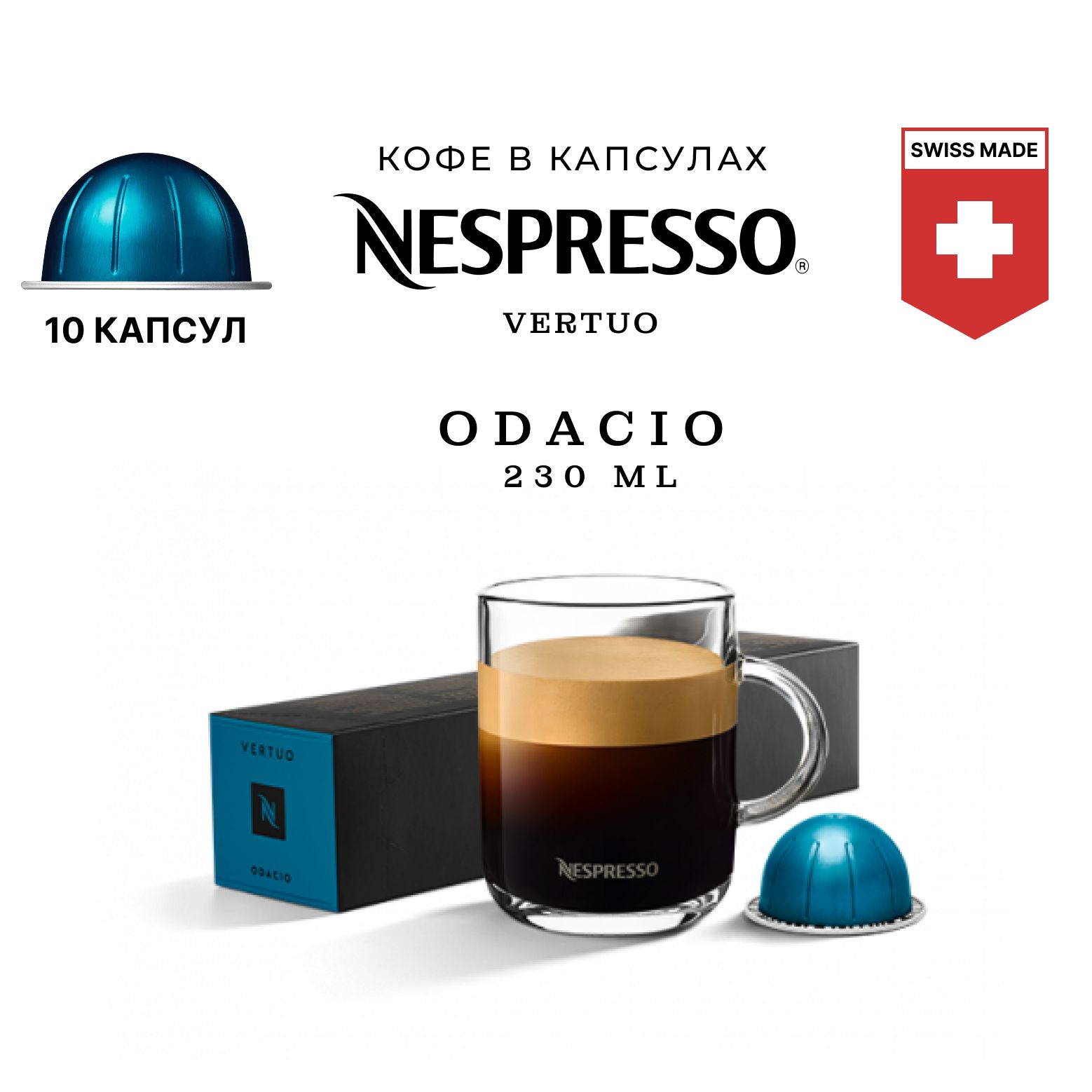 Кофе Nespresso Vertuo Odacio в капсулах, упаковка 10 шт, для капсульной кофемашины Vertuo, объем чашки 230 мл