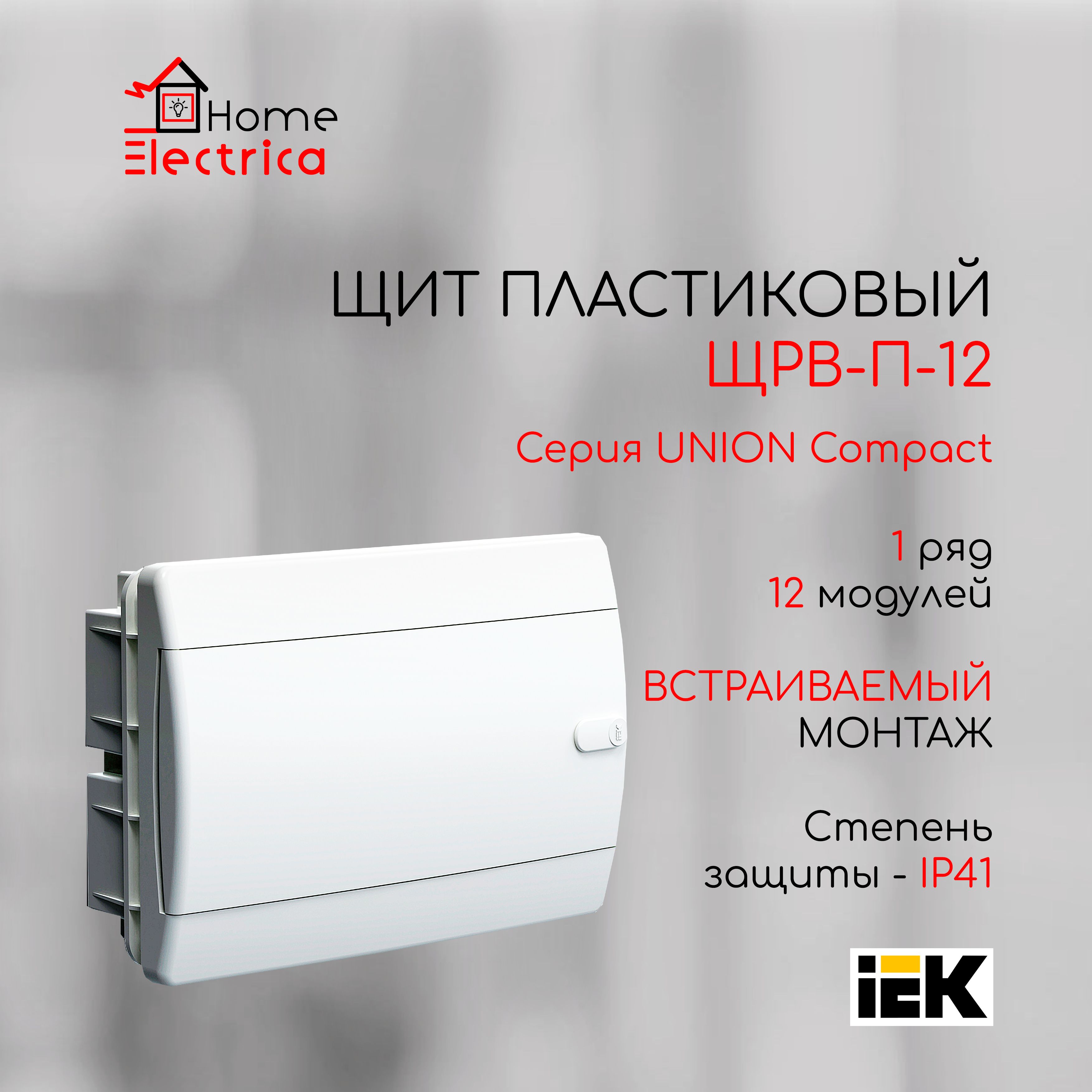 Щит пластиковый встраиваемый ЩРВ-П-12 IP41, 12 модулей, белая дверь UNION Compact IEK