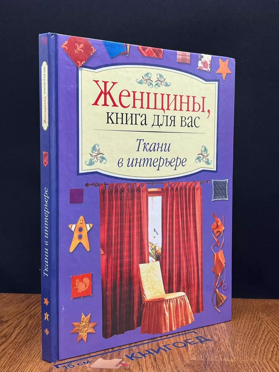 Женщины, книга для вас. Ткани в интерьере