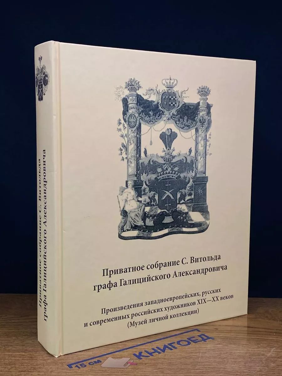 Приватное собрание С. Витольда графа Галицийского А.