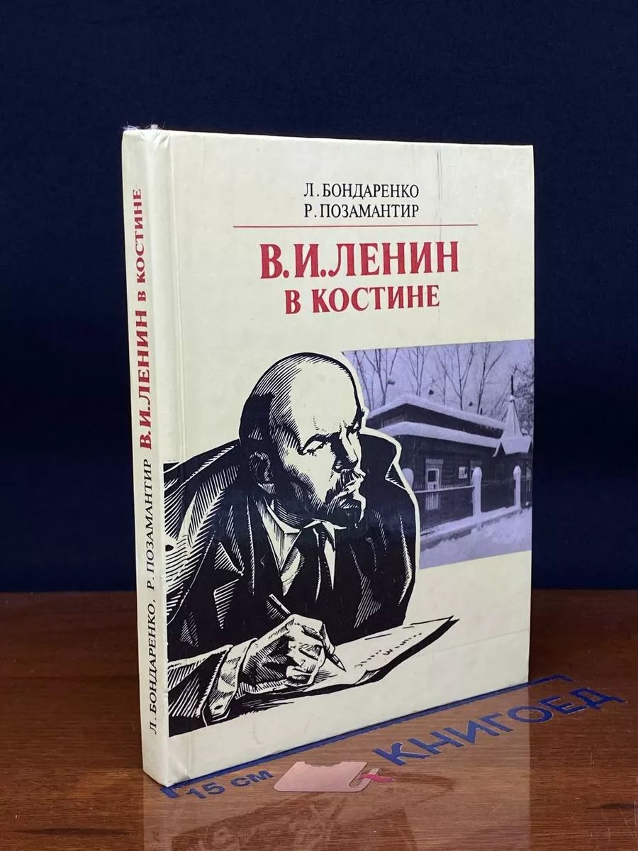 В. И. Ленин в Костине