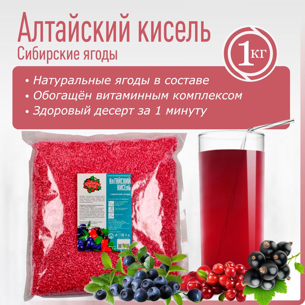 Алтайский кисель Сибирские ягоды. Обогащён витаминами. Быстрорастворимый. 1кг. Фабрика ягод.