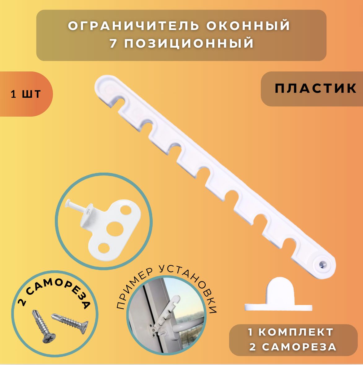 Ограничитель оконный гребенка