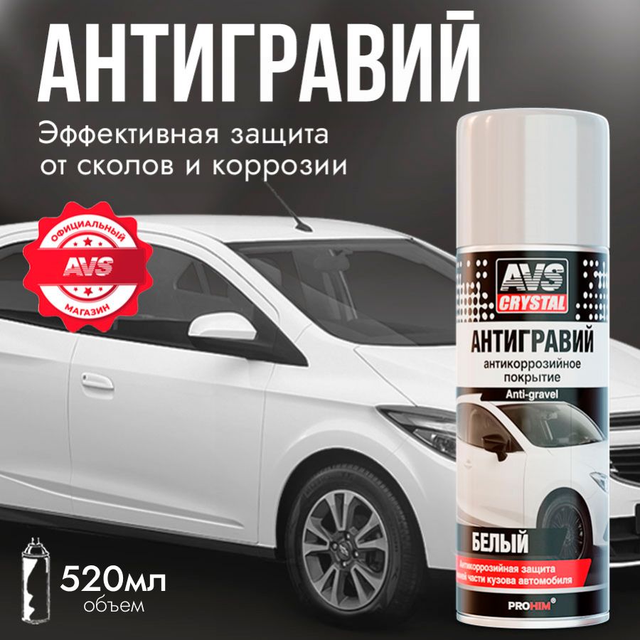 Антигравий для автомобиля белый AVS, Антикоррозионный состав 520 мл.