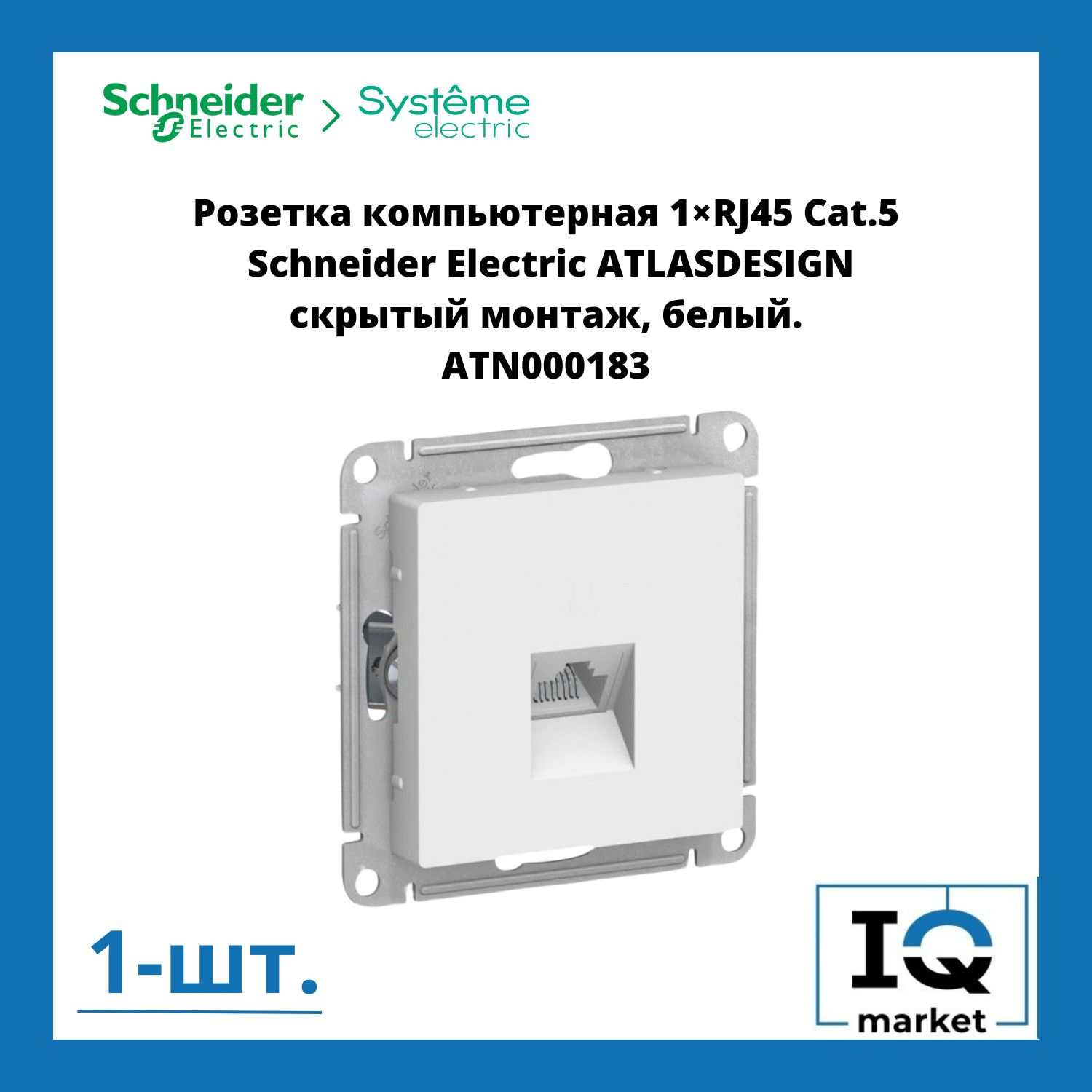 Розетка RJ-45 кат. 5е, белая Schneider Electric Atlas Design белая ATN000183