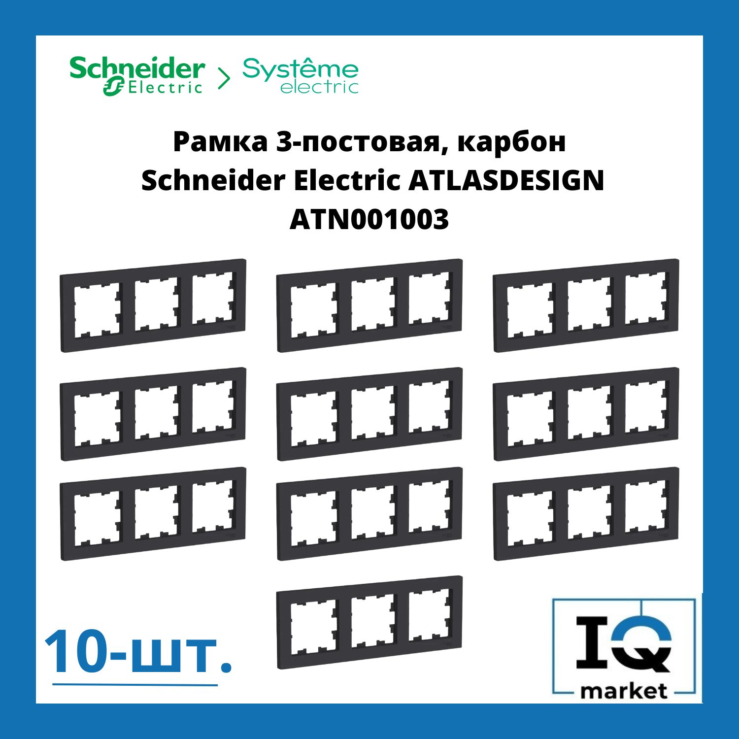 SchneiderElectricРамкаэлектроустановочнаяAtlasdesignрамкипластиковые,черныйматовый,3пост.,10шт.