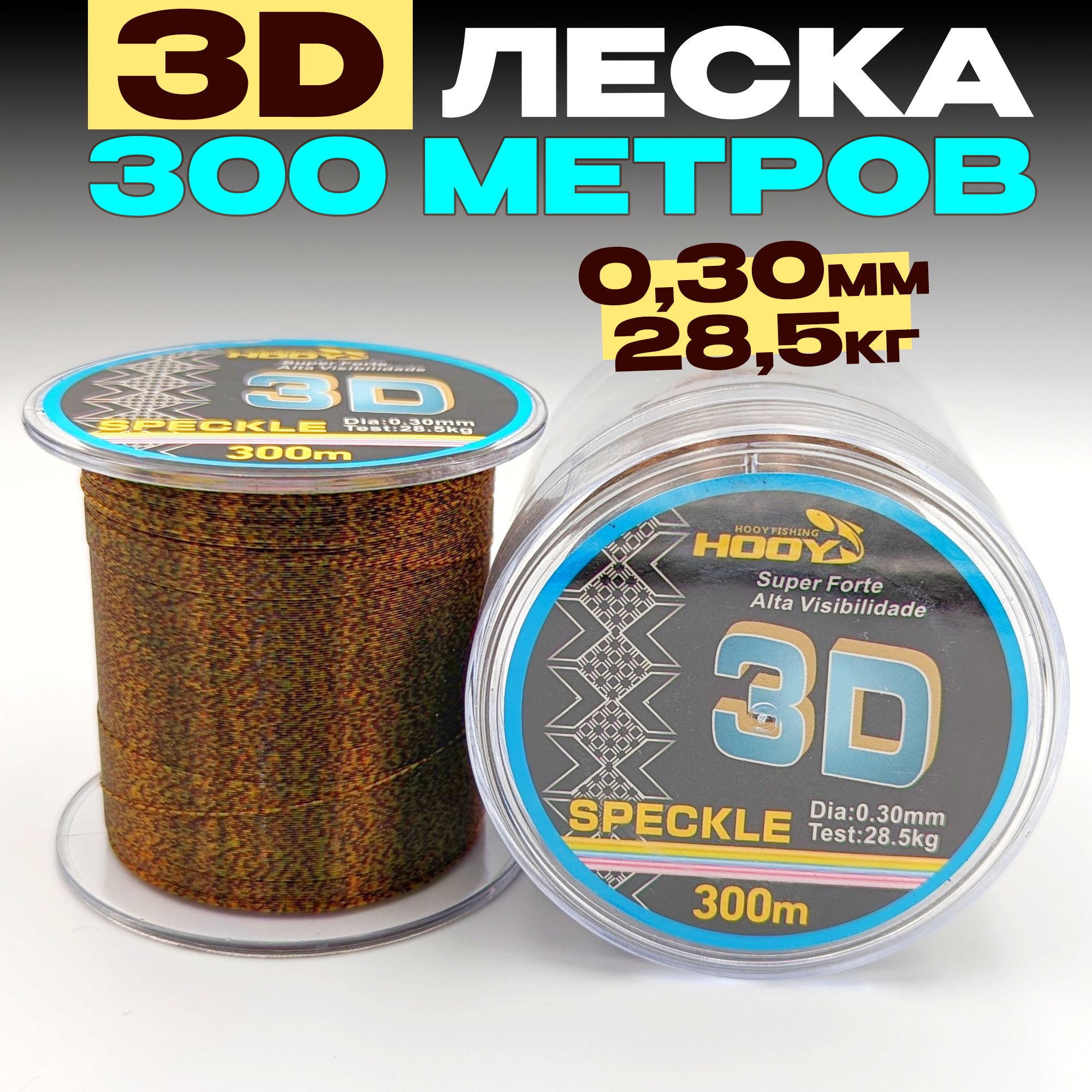 3D леска для рыбалки 0,30мм - 28,5кг - 300м, для спиннинга, фидера, зимней рыбалки