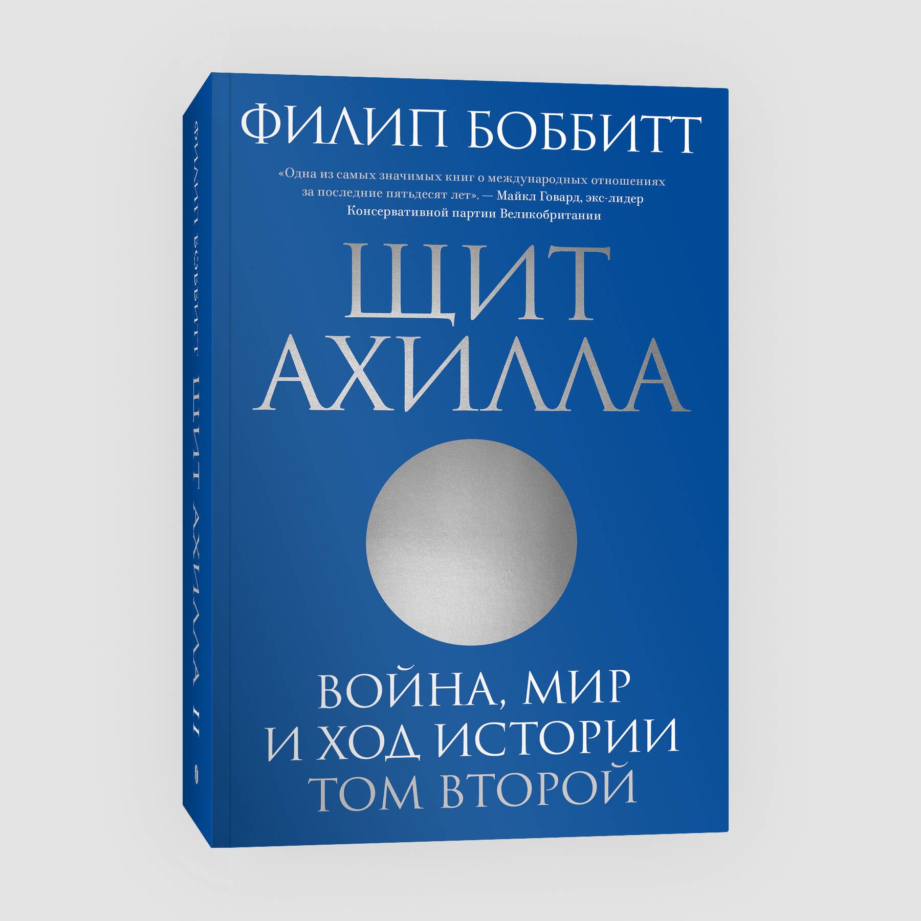 Щит Ахилла. Война, мир и ход истории. Том второй