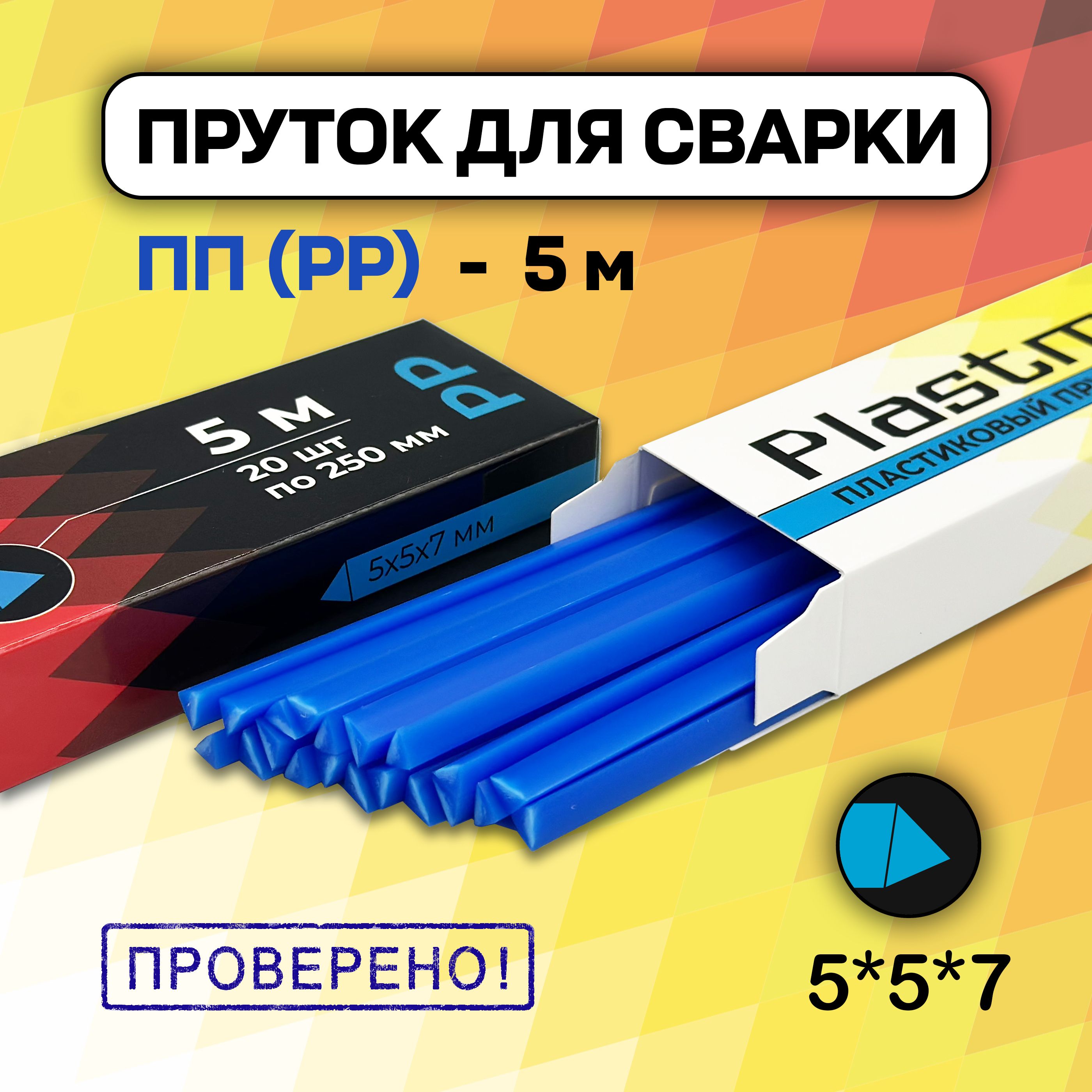 Сварочный пруток Plastmeister PP треугольный 5*5*7 мм, для сварки пластика ПП полипропиленовый, общая длина 5 метров