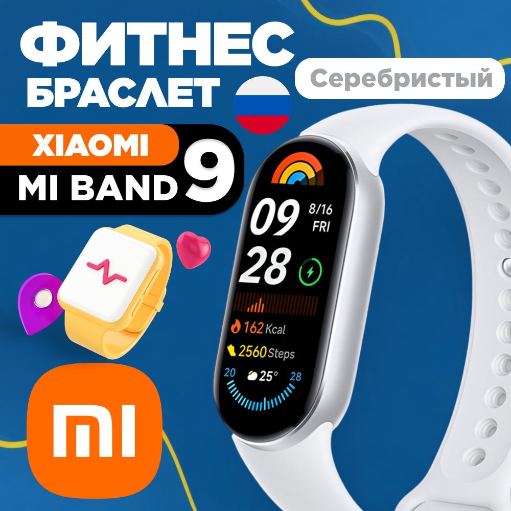 Xiaomi Mi Band 9 Фитнес-браслет Global РУССКИЙ ЯЗЫК, M2345B1 / BHR8340GL Серебристый / Glacier Silver