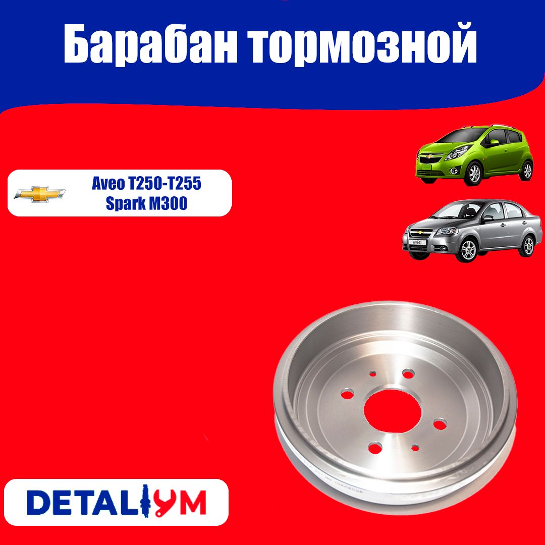 Барабан тормозной Chevrolet Aveo II T250 T255 Spark III M300 Шевроле Авео 2 Т250 Т255 Спарк 3 М300